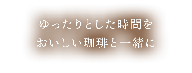 ゆったりとした時間をおいしい珈琲と一緒に